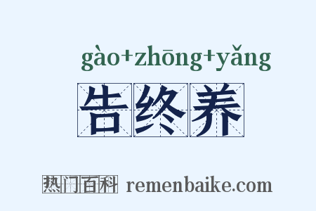 告终养是什么意思的图片